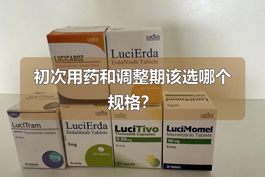 初次用药和调整期该选哪个规格？