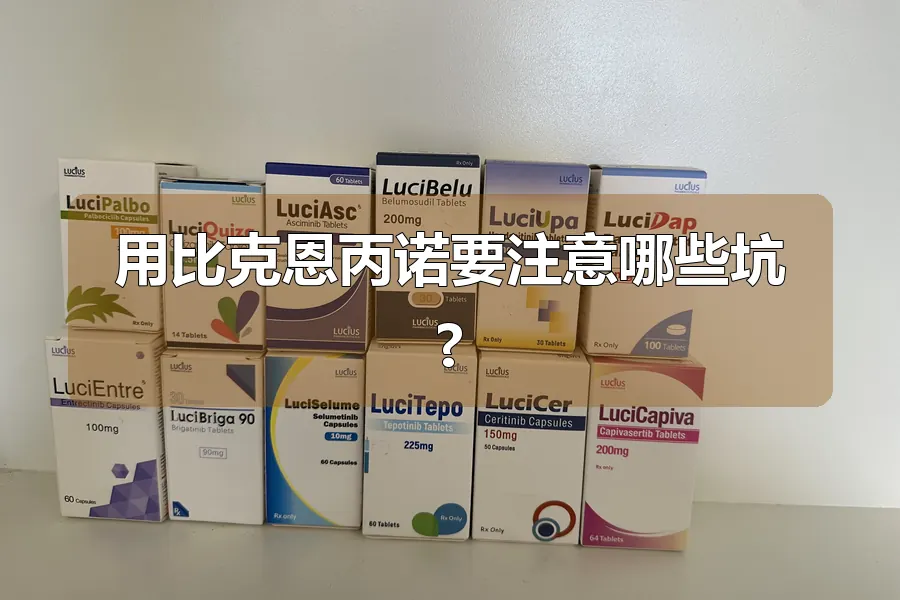 用比克恩丙诺要注意哪些坑?