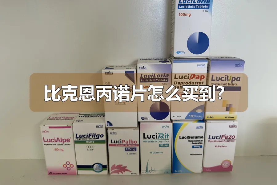 比克恩丙诺片怎么买到?
