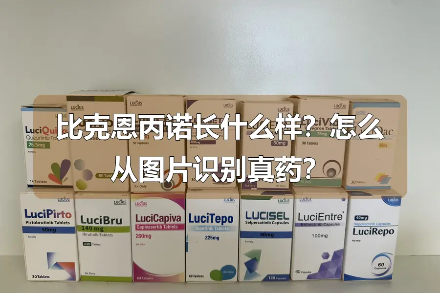 比克恩丙诺长什么样?怎么从图片识别真药?