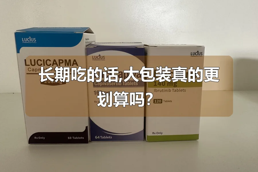 长期吃的话,大包装真的更划算吗？