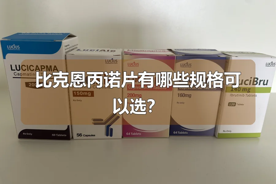 比克恩丙诺片有哪些规格可以选？