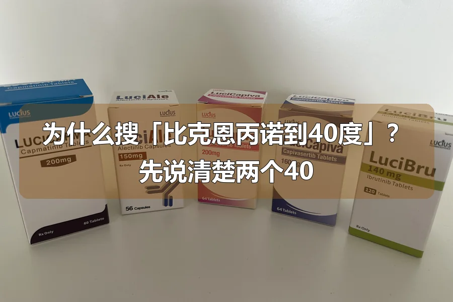 为什么搜「比克恩丙诺到40度」？先说清楚两个40