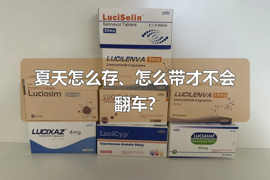 夏天怎么存、怎么带才不会翻车?